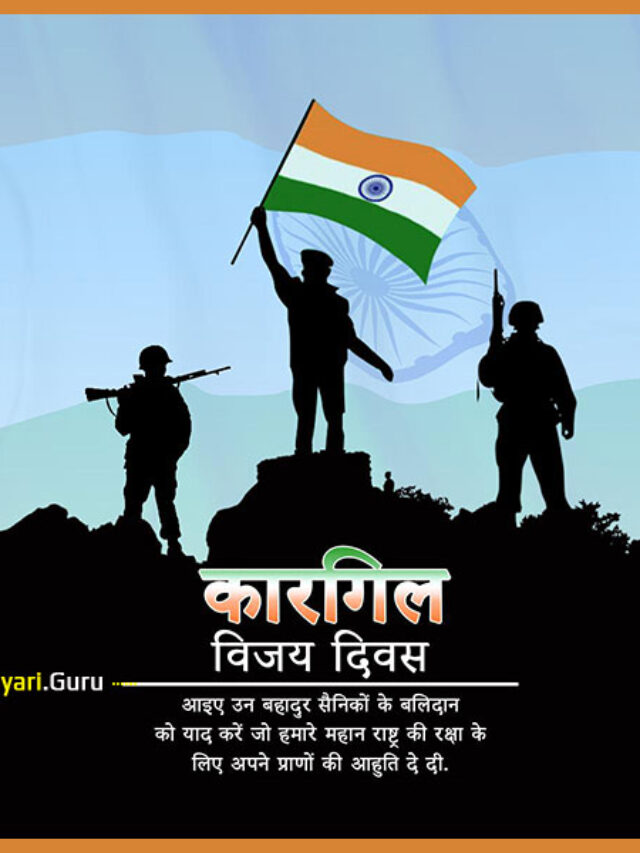 कारगिल विजय दिवस