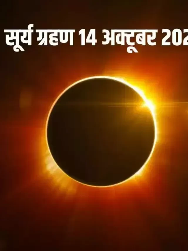 14 अक्टूबर 2023 का सूर्य ग्रहण time, जानें सही तारीख और समय